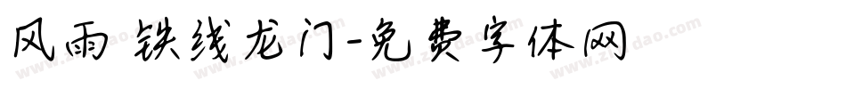 风雨 铁线龙门字体转换